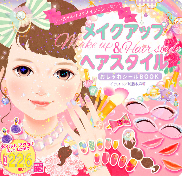 メイクアップ&ヘアスタイル おしゃれシールBOOK