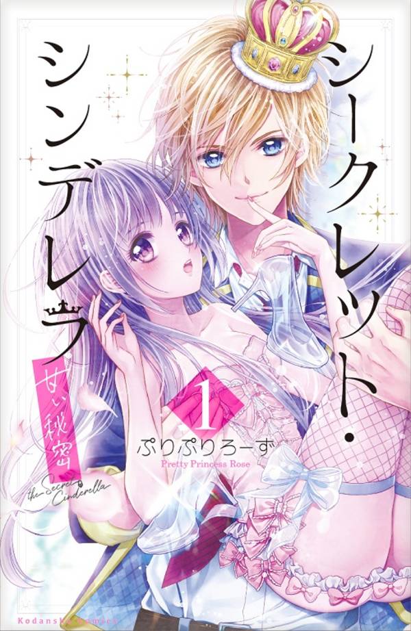 シークレット・シンデレラ~甘い秘密~