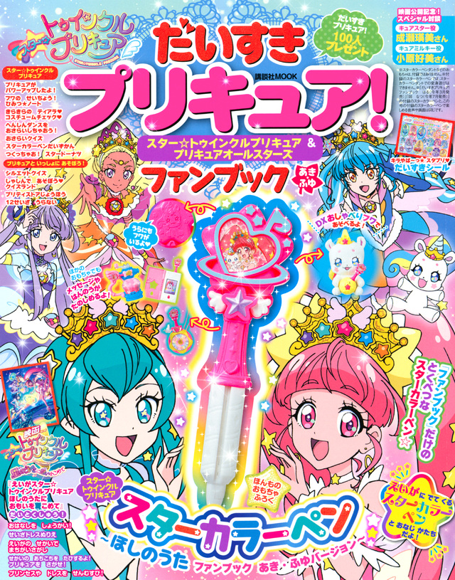 だいすきプリキュア! スター☆トゥインクルプリキュア&プリキュアオールスターズ ファンブック あき・ふゆ