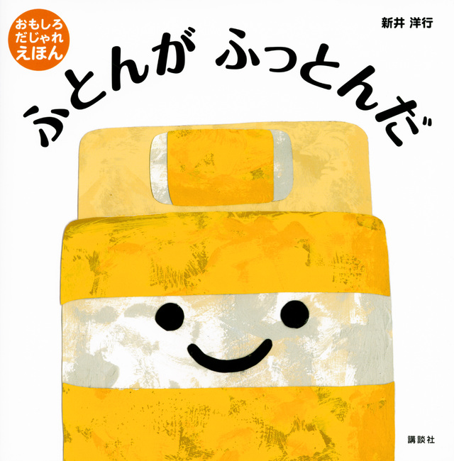 ふとんが ふっとんだ