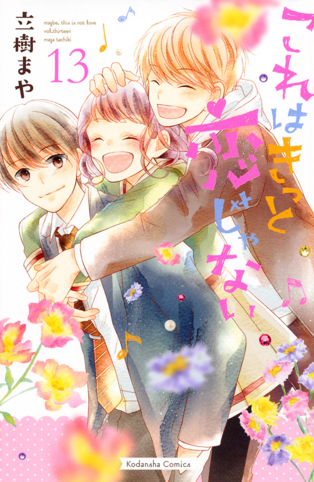これはきっと恋じゃない(13)
