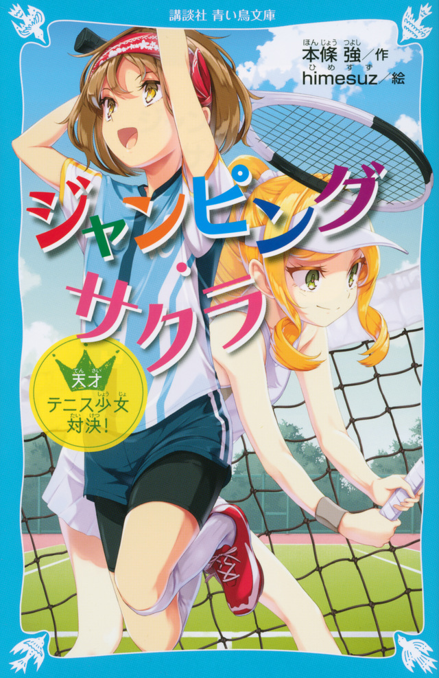 ジャンピング・サクラ 天才テニス少女対決!