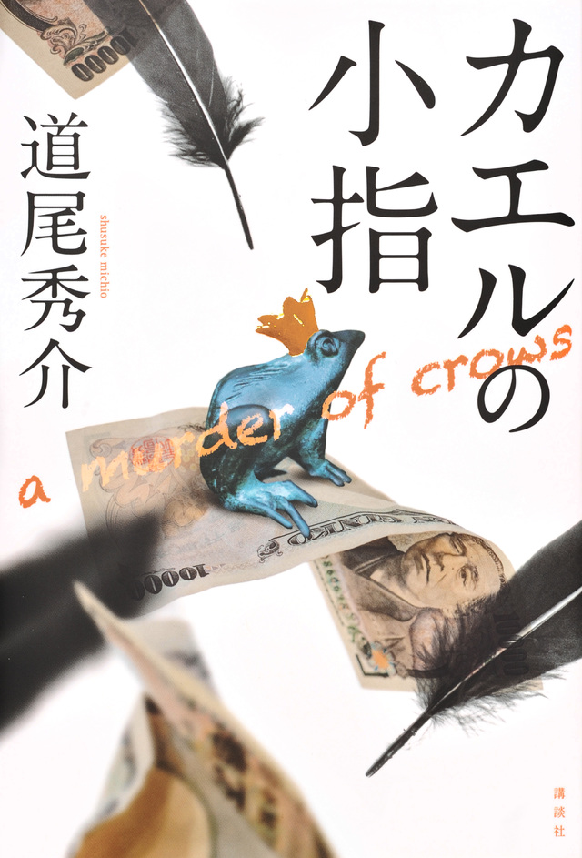 カエルの小指　ａ　ｍｕｒｄｅｒ　ｏｆ　ｃｒｏｗｓ