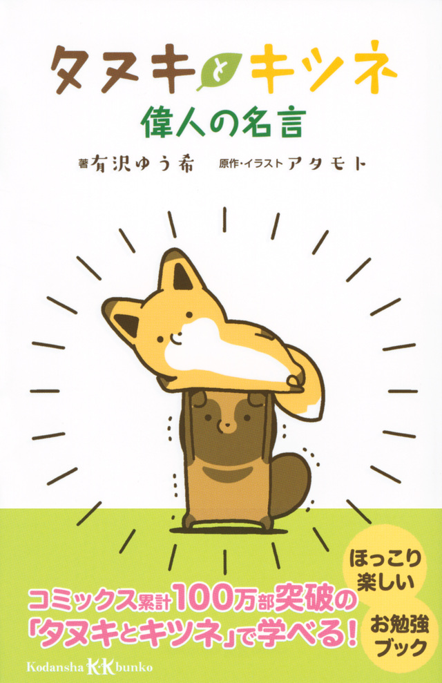 タヌキとキツネ 偉人の名言