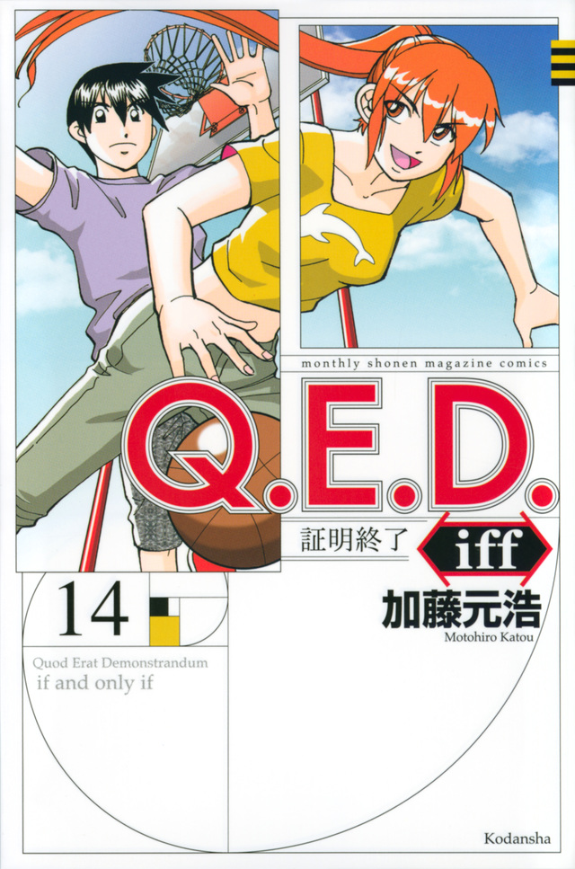 Q.E.D.iff -証明終了-(14)
