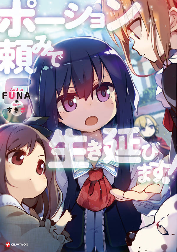 ポーション頼みで生き延びます!5