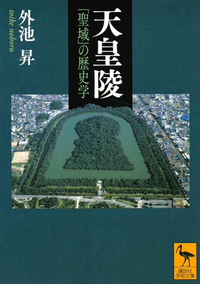 天皇陵 「聖域」の歴史学