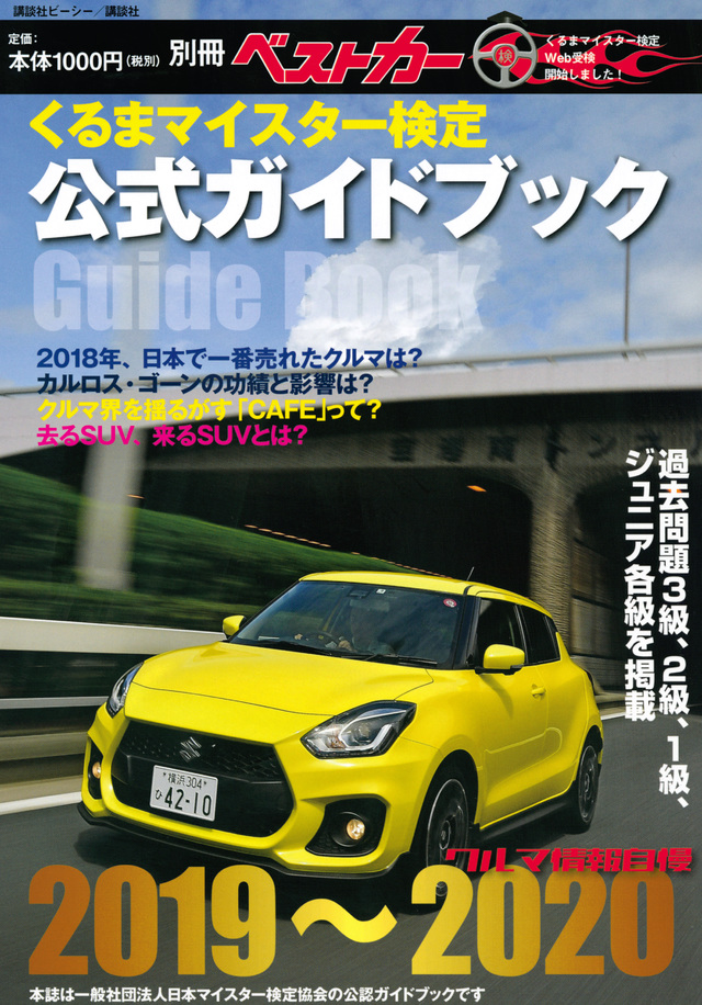 くるまマイスター検定公式ガイドブック クルマ情報自慢2019~2020