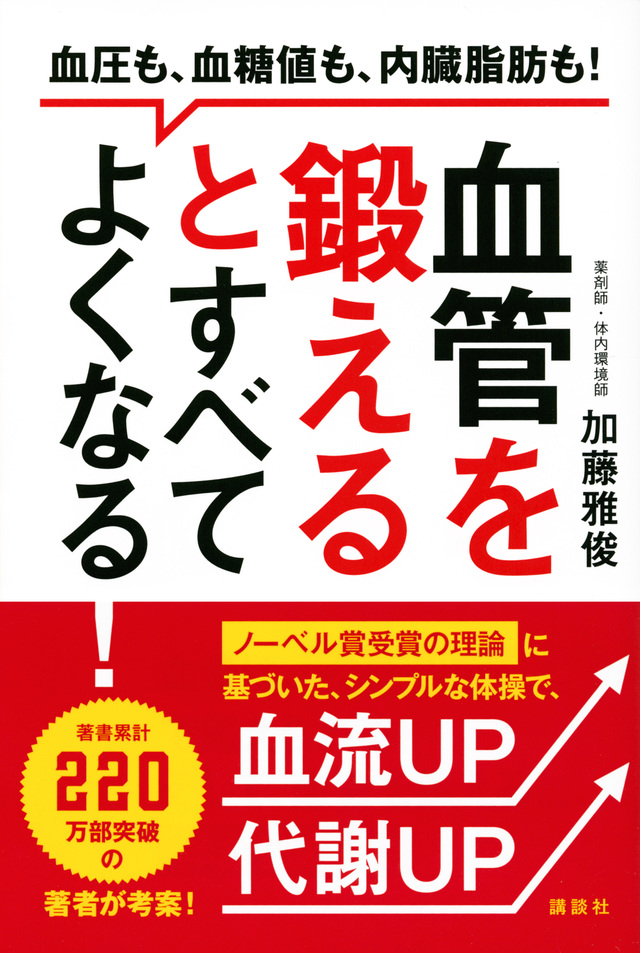 血管を鍛えるとすべてよくなる! 血圧も、血糖値も、内臓脂肪も!