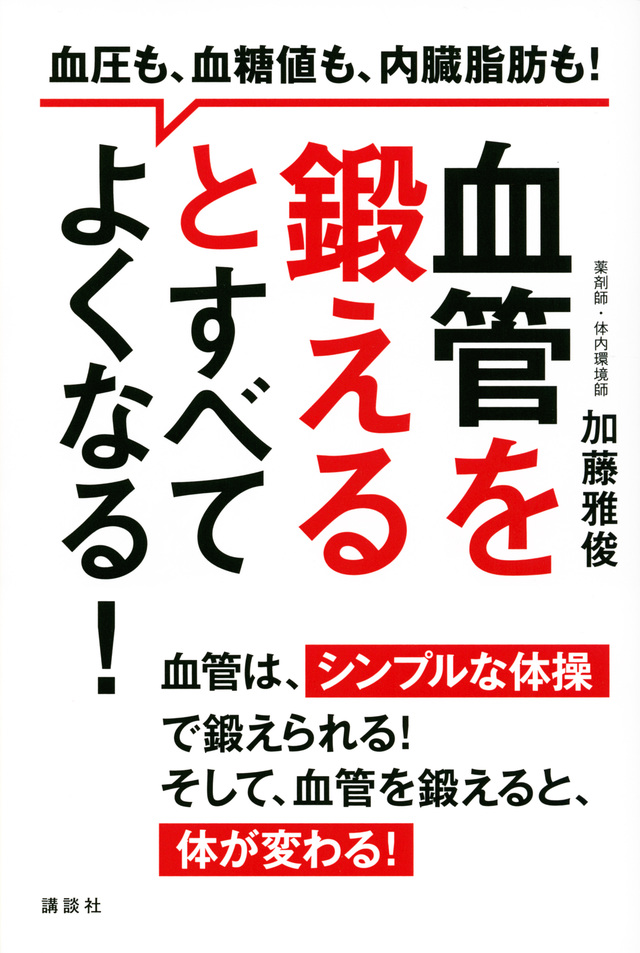 血管を鍛えるとすべてよくなる! 血圧も、血糖値も、内臓脂肪も!