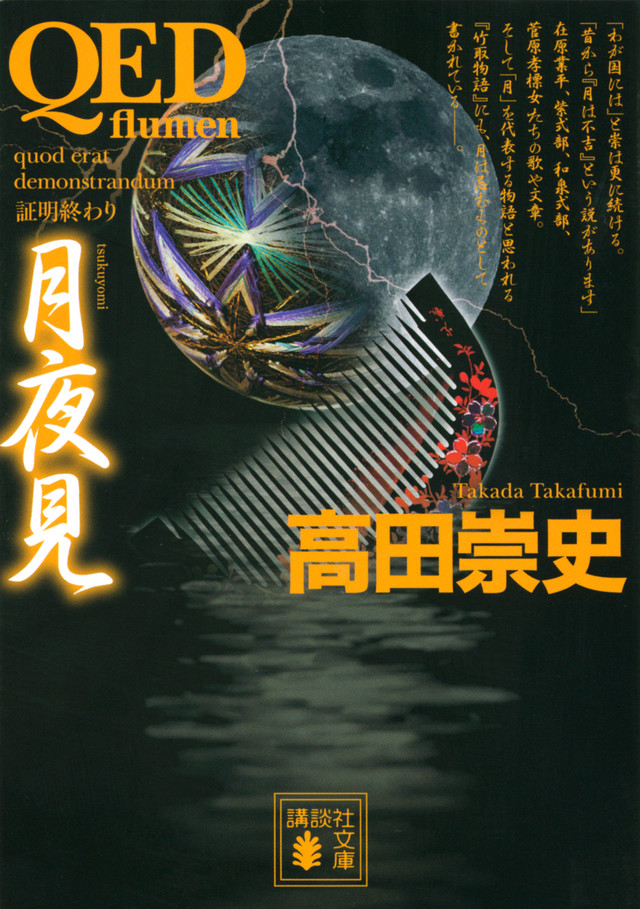 QED ~flumen~ 月夜見