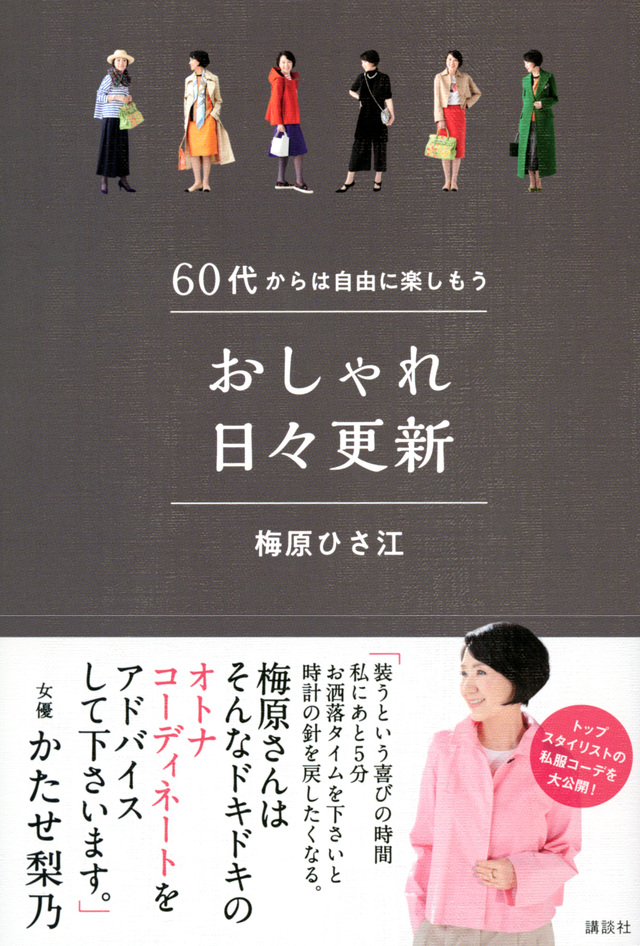 60代からは自由に楽しもう おしゃれ日々更新