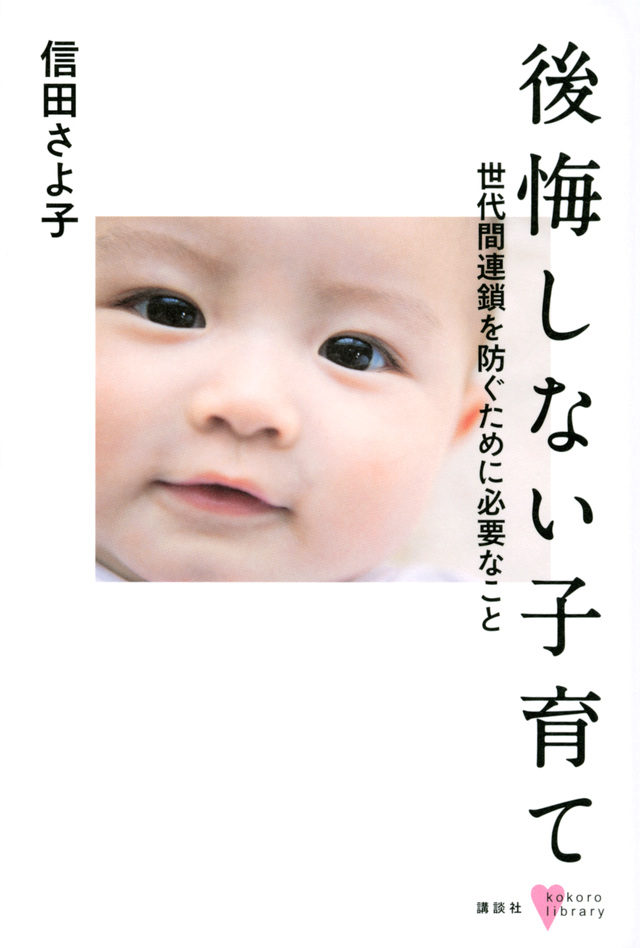 後悔しない子育て 世代間連鎖を防ぐために必要なこと