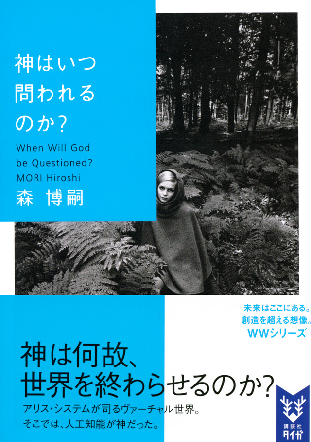 神はいつ問われるのか? When Will God be Questioned?
