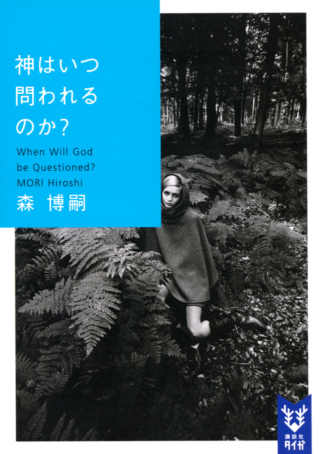 神はいつ問われるのか? When Will God be Questioned?
