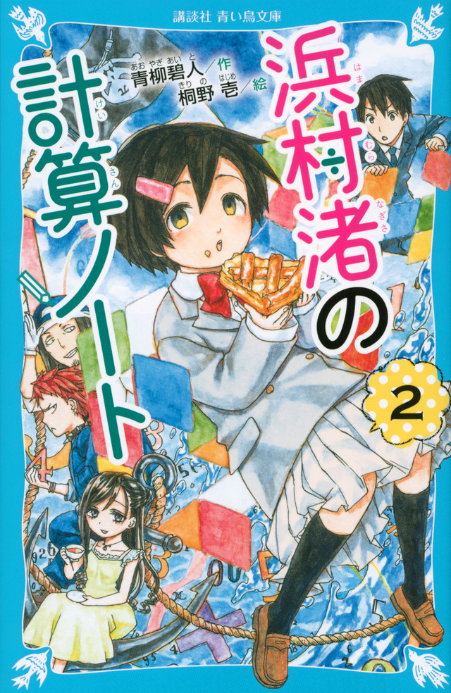 浜村渚の計算ノート(2)