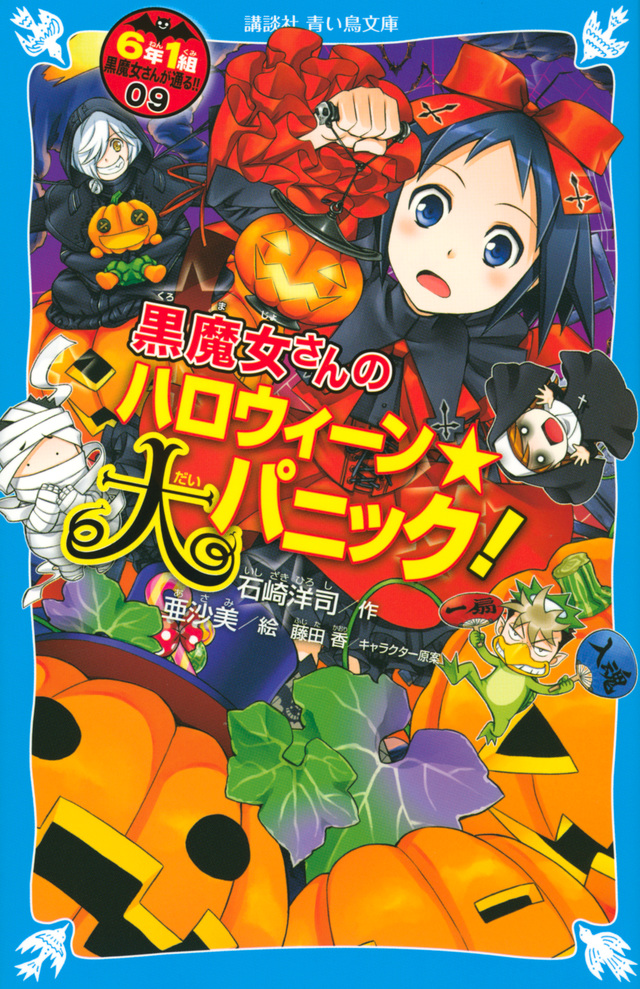 黒魔女さんのハロウィーン★大パニック! 6年1組 黒魔女さんが通る!!(09)