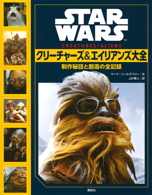 STAR WARS クリーチャーズ&エイリアンズ大全