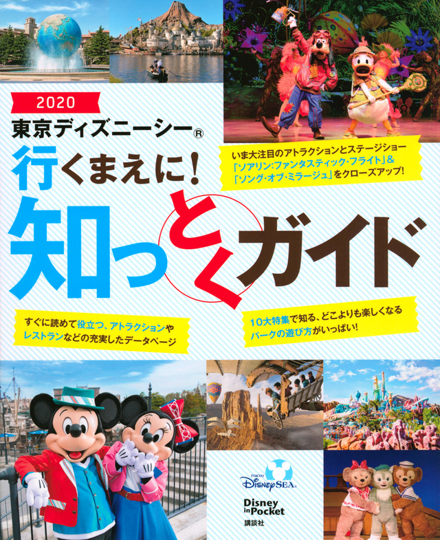 東京ディズニーシー 行くまえに! 知っとくガイド