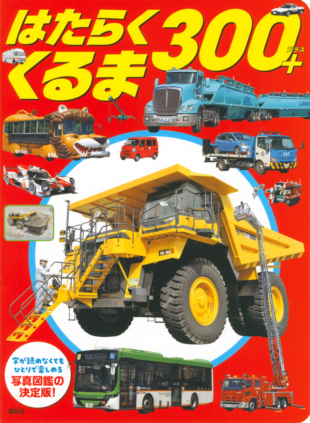 はたらくくるま300+