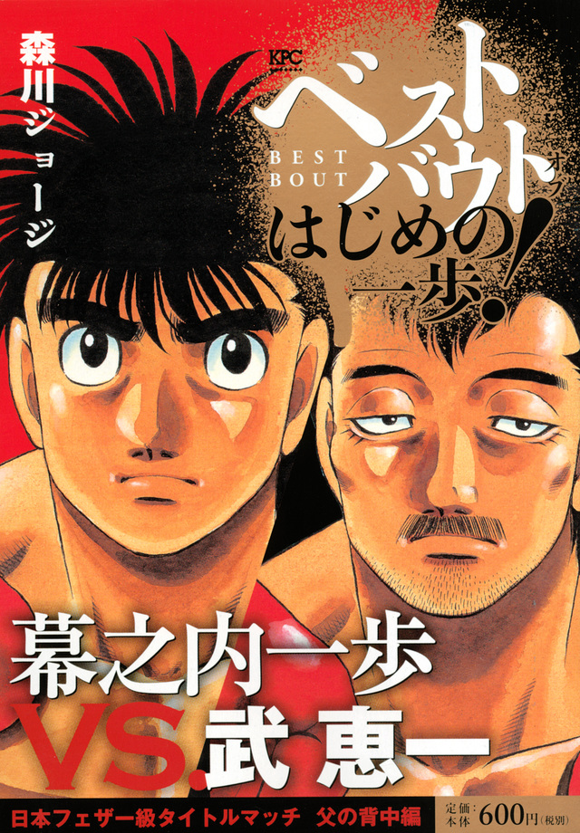 ベストバウト オブ はじめの一歩! 幕之内一歩VS.武恵一 日本フェザー級タイトルマッチ 父の背中編