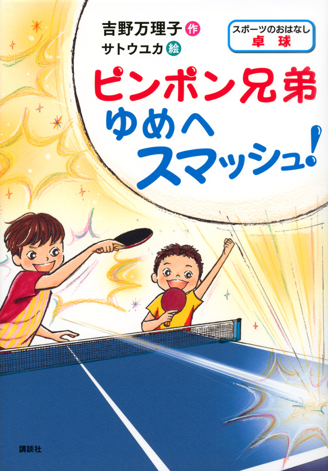 スポーツのおはなし 卓球 ピンポン兄弟 ゆめへスマッシュ!