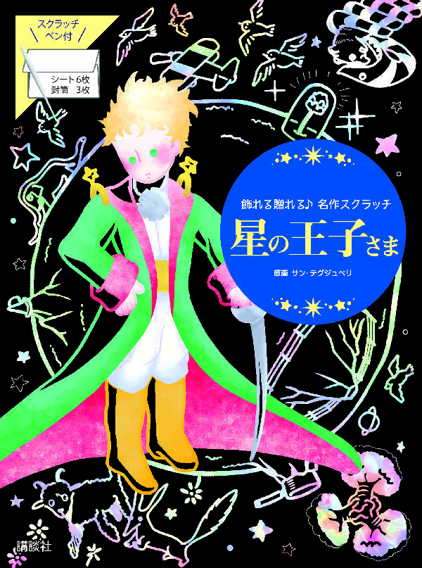 星の王子さま 飾れる贈れる♪名作スクラッチ