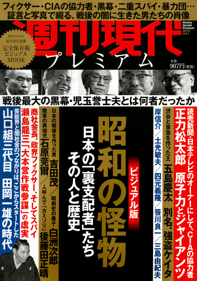 週刊現代別冊 週刊現代プレミアム 2019Vol.1 昭和の怪物 日本の「裏支配者」たち その人と歴史