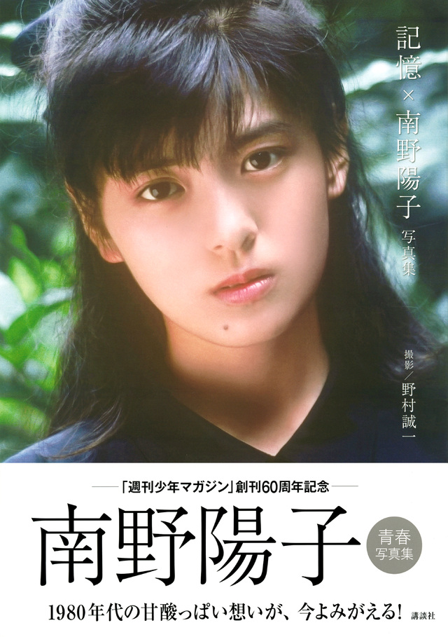 記憶×南野陽子 写真集