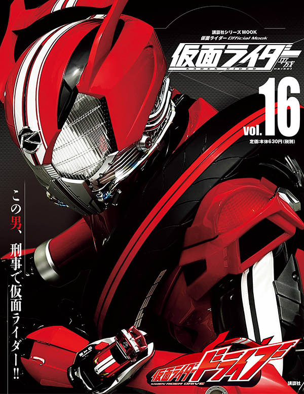 平成 仮面ライダー vol.16 仮面ライダードライブ