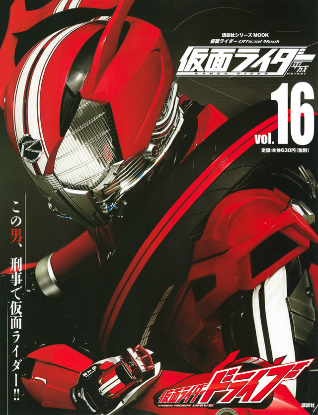 平成 仮面ライダー vol.16 仮面ライダードライブ