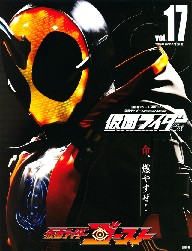 平成 仮面ライダー vol.17 仮面ライダーゴースト