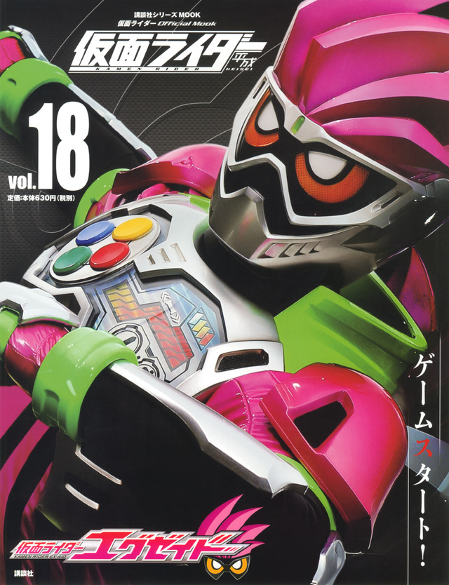 平成 仮面ライダー vol.18 仮面ライダーエグゼイド
