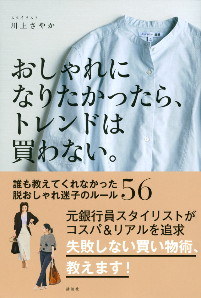 おしゃれになりたかったら、トレンドは買わない。 誰も教えてくれなかった脱おしゃれ迷子のルール56