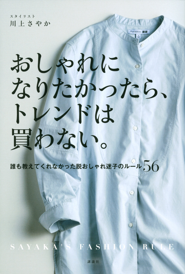 おしゃれになりたかったら、トレンドは買わない。 誰も教えてくれなかった脱おしゃれ迷子の掟