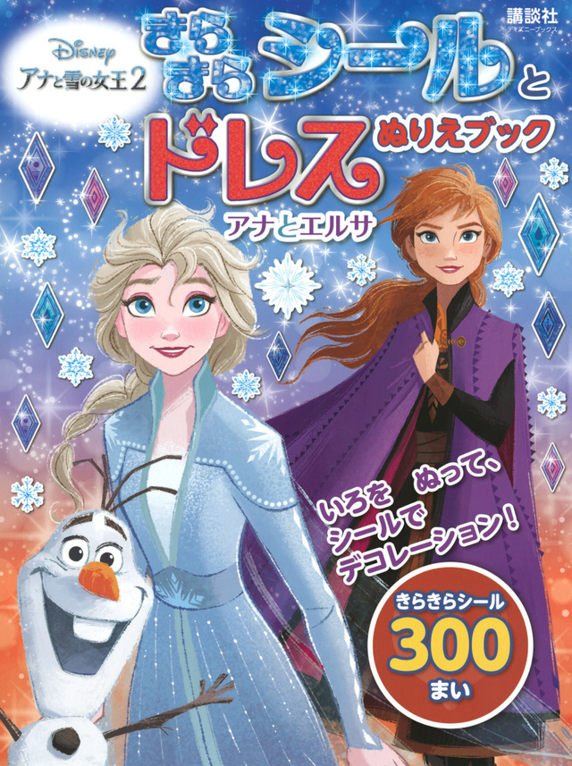 きらきらシールとドレスぬりえブック アナと雪の女王2 アナとエルサ
