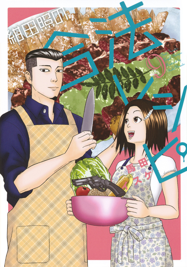 紺田照の合法レシピ(9)