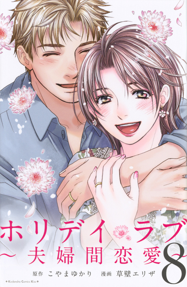 ホリデイラブ~夫婦間恋愛~(8)