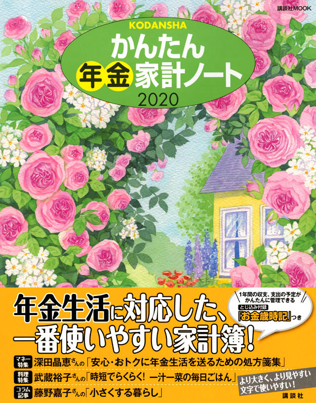 かんたん年金家計ノート 2020