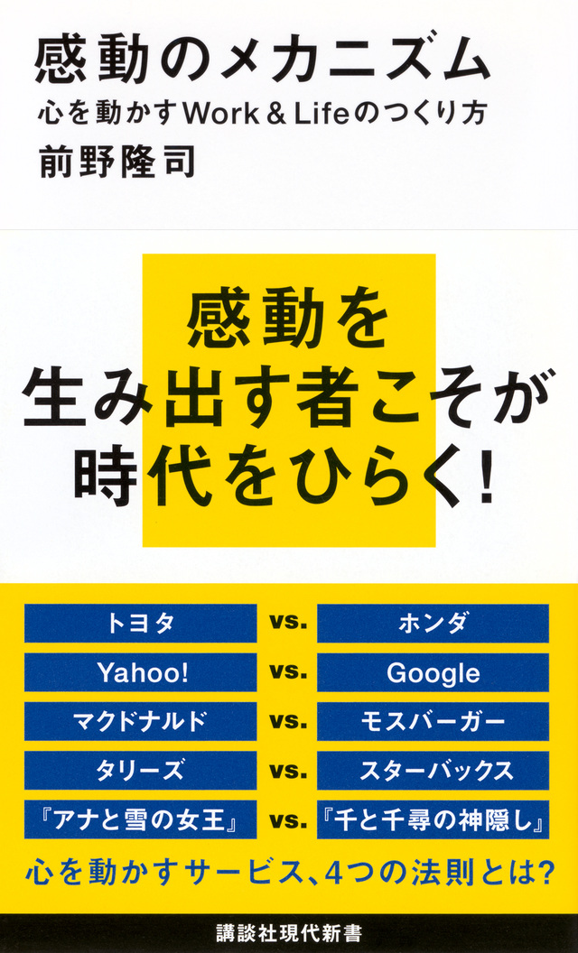 感動のメカニズム 心を動かすWork&Lifeのつくり方