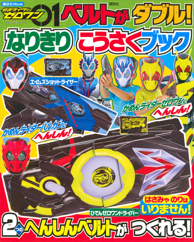 仮面ライダーゼロワン ベルトが ダブル! なりきり こうさくブック
