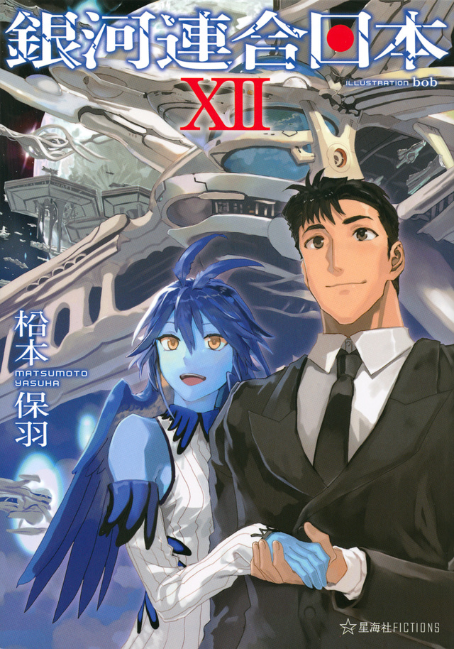 銀河連合日本　１２