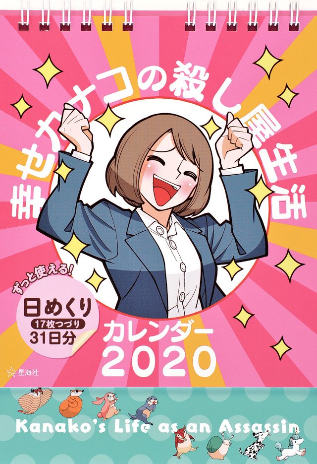 幸せカナコの殺し屋生活カレンダー2020