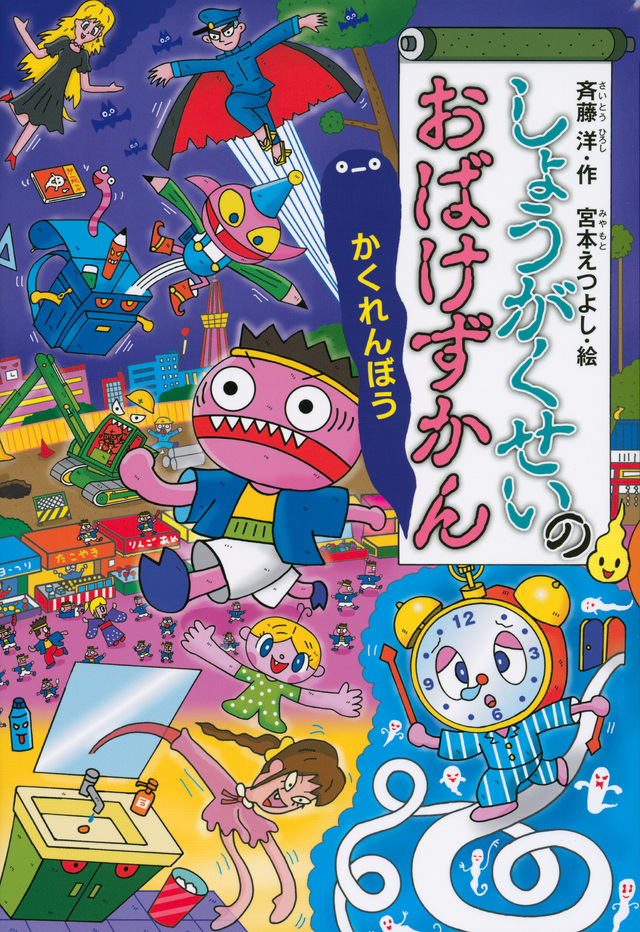 しょうがくせいのおばけずかん