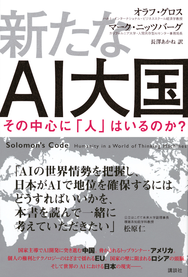 新たなAI大国 その中心に「人」はいるのか?