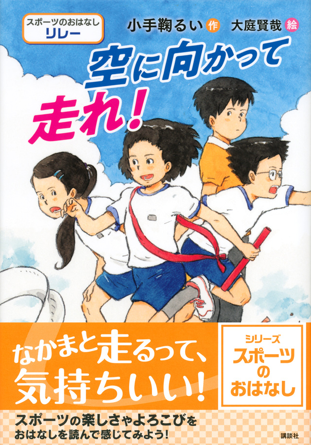 スポーツのおはなし リレー 空に向かって走れ!