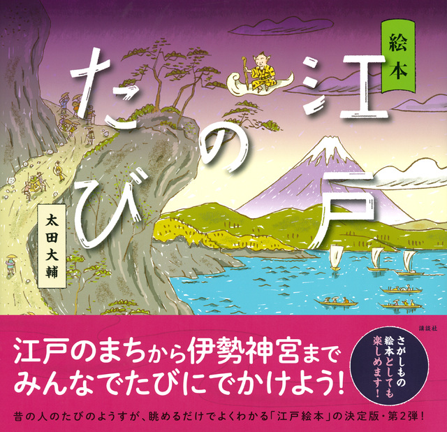 絵本 江戸のたび