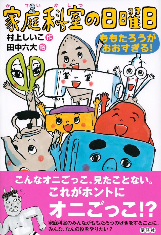 家庭科室の日曜日 ももたろうがおおすぎる!