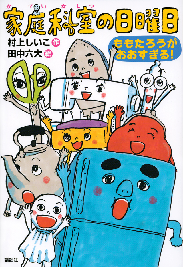 家庭科室の日曜日 ももたろうがおおすぎる!
