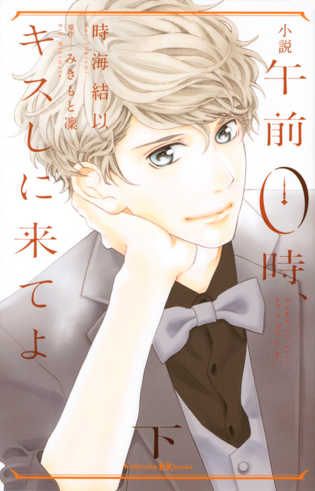 小説 午前0時、キスしに来てよ 下